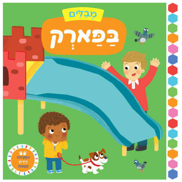 מבלים בפארק -דפי קרטון
