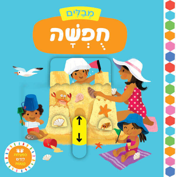 מבלים חופשה - דפי קרטון