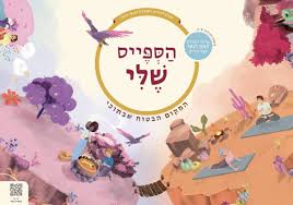 הספייס שלי:  ערכה ליצירת חוסן רגשי אצל ילדים