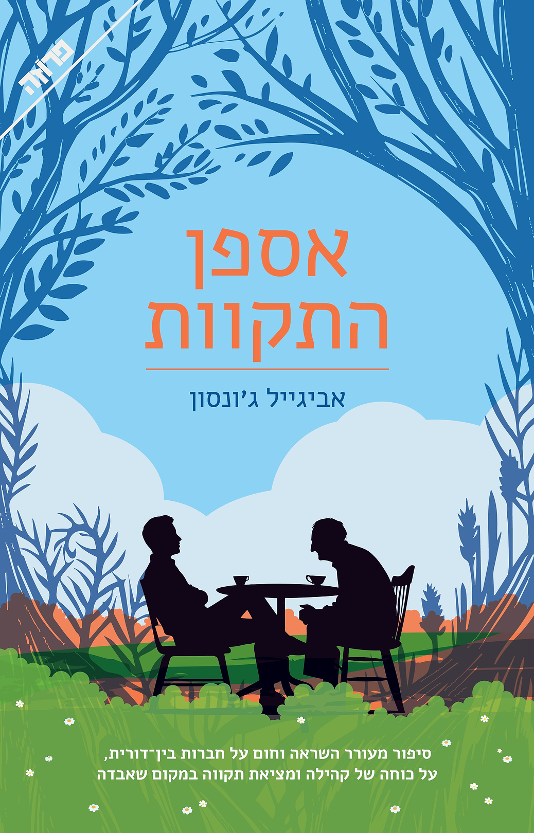 אספן התקוות