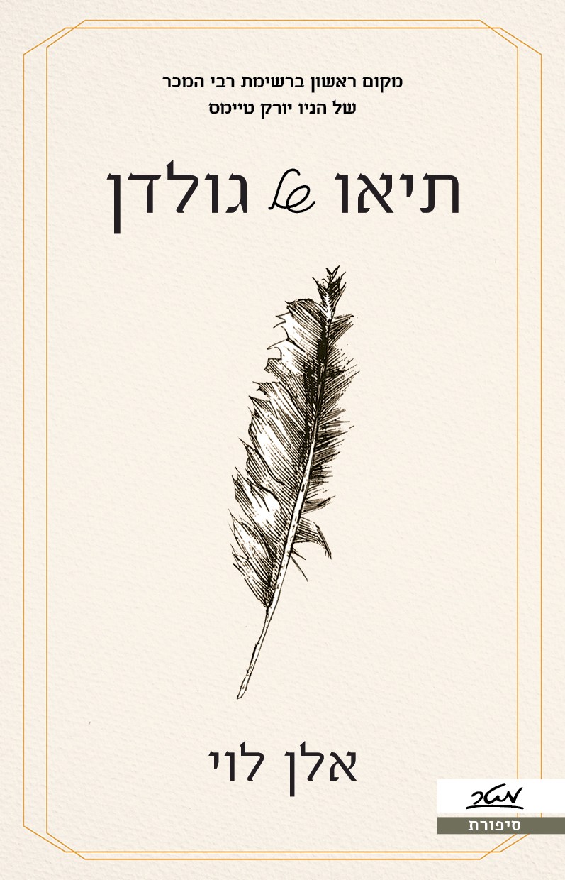 תיאו של גולדן
