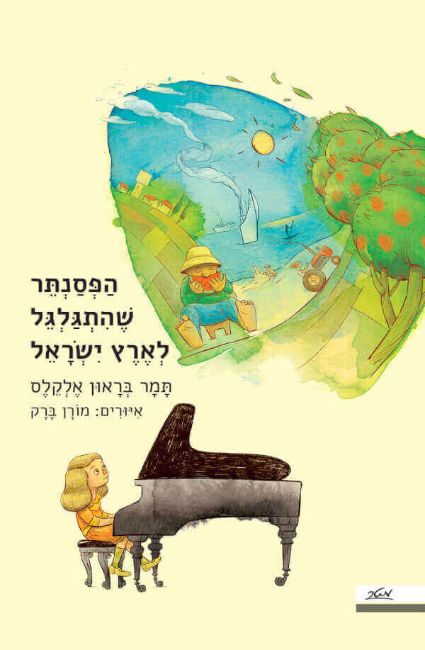 הפסנתר שהתגלגל לארץ ישראל