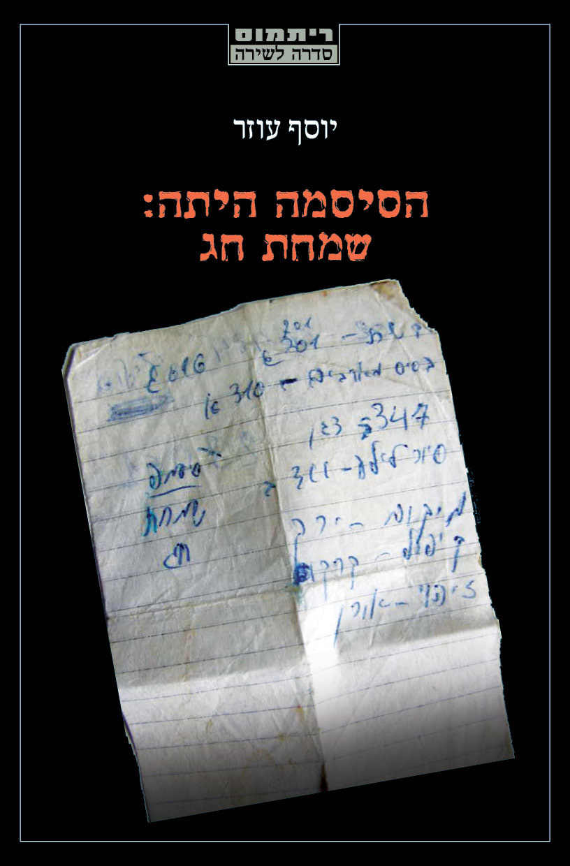 הסיסמה הייתה שמחת חג