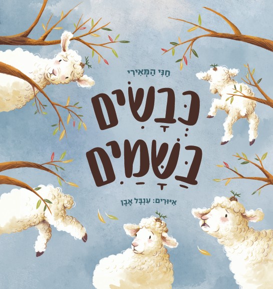 כבשים בשמים