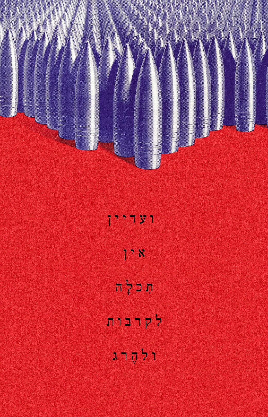 ועדיין אין תכלה לקרבות ולהרג