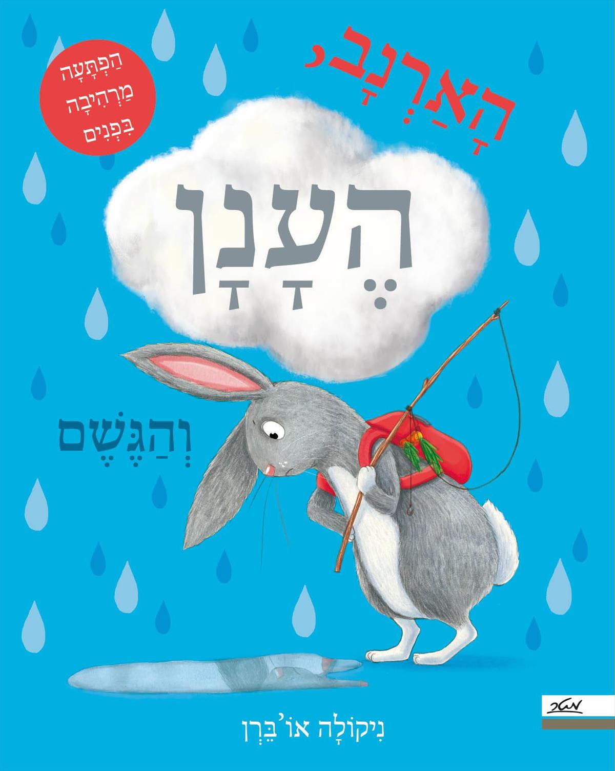 הארנב, הענן והגשם