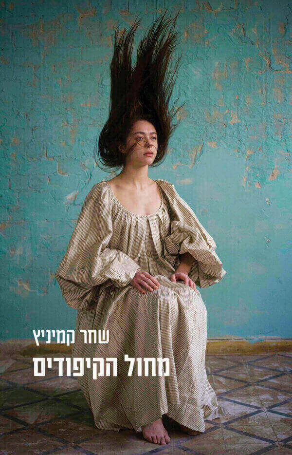 מחול הקיפודים