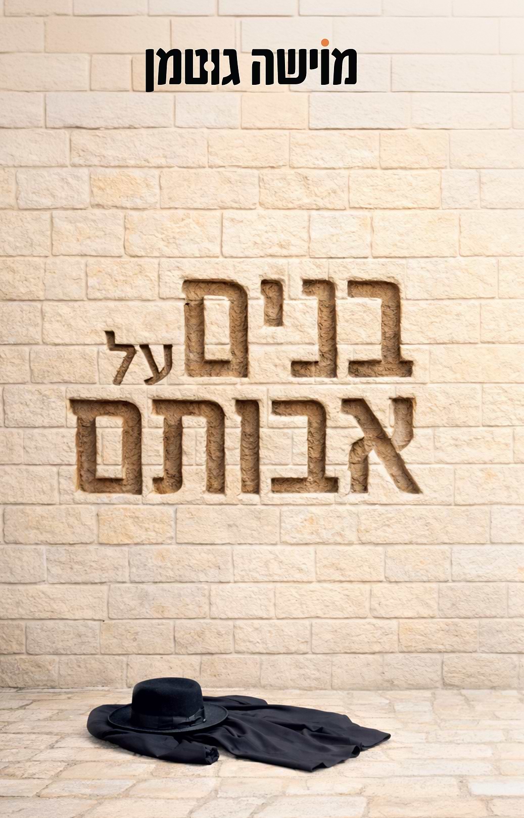 בנים על אבותם