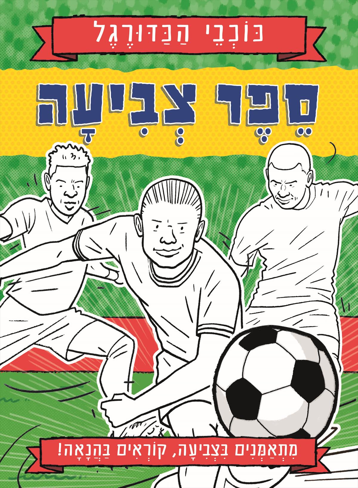 כוכבי הכדורגל ספר צביעה