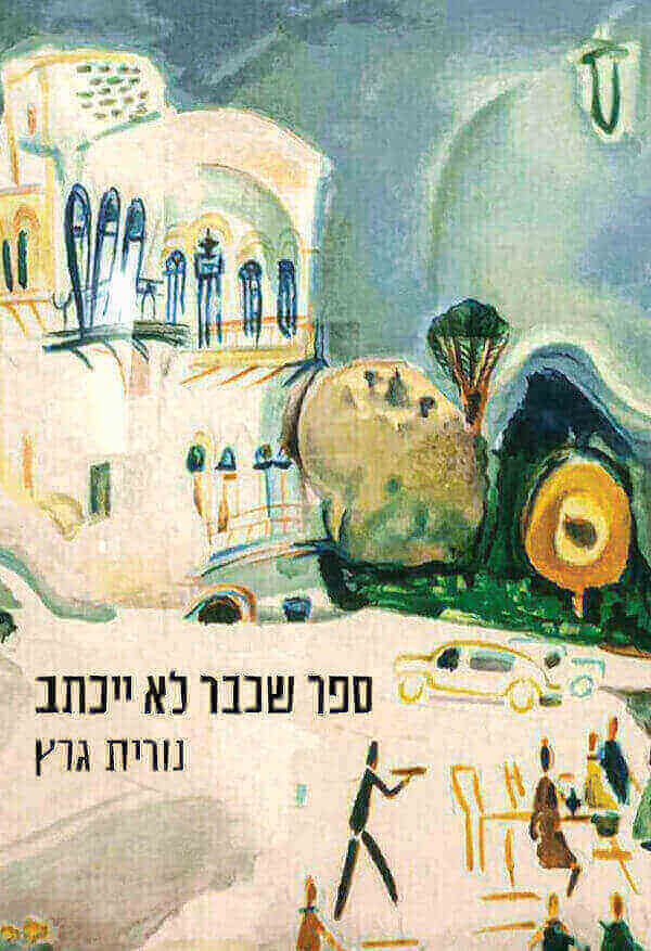 ספר שכבר לא ייכתב