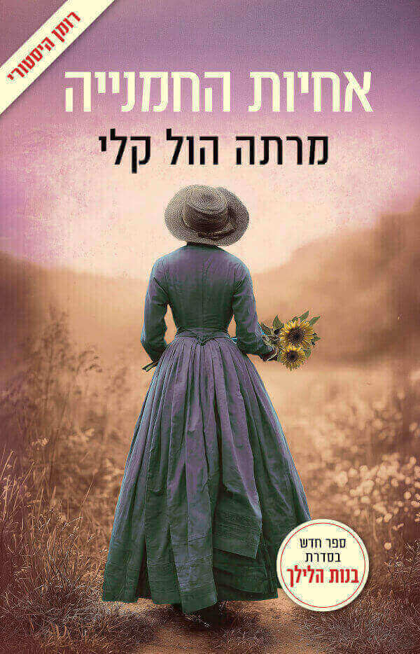 אחיות החמנייה
