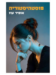פוסטהיסטוריה