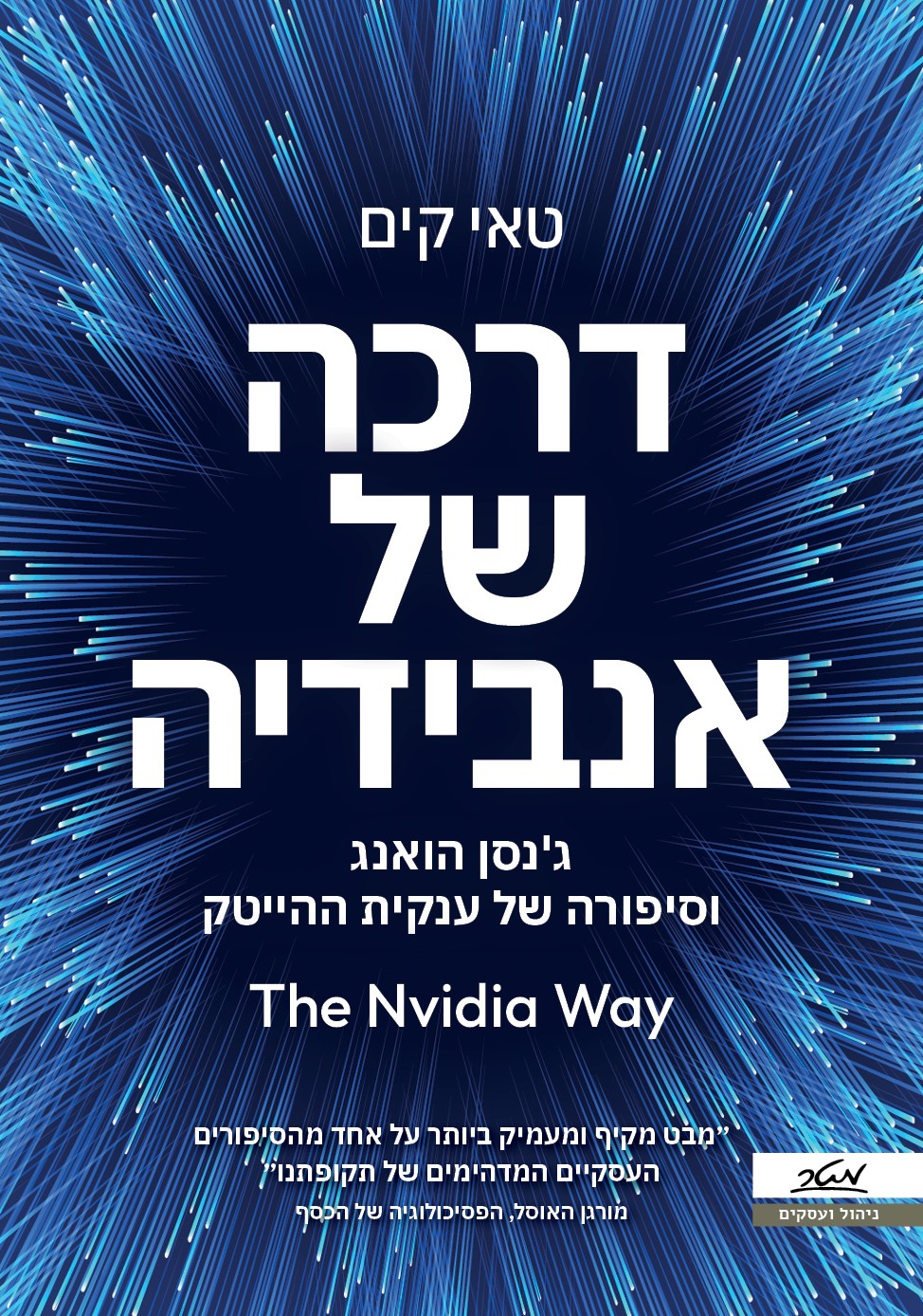דרכה של אנבידיה
