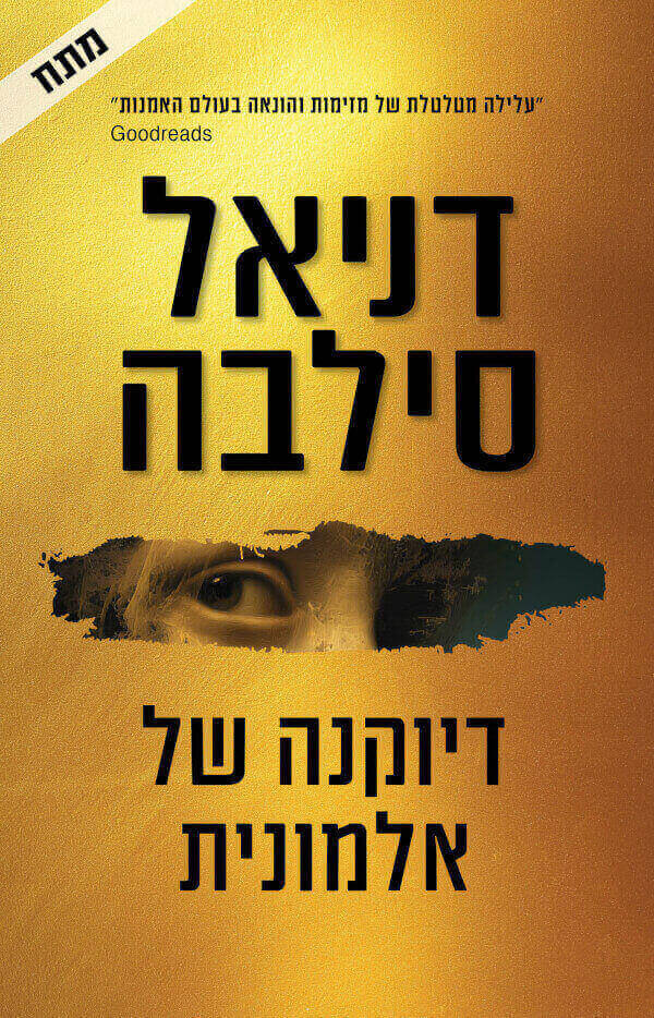 דיוקנה של אלמונית