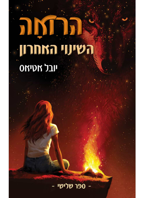 הרואה 3 - השינוי האחרון