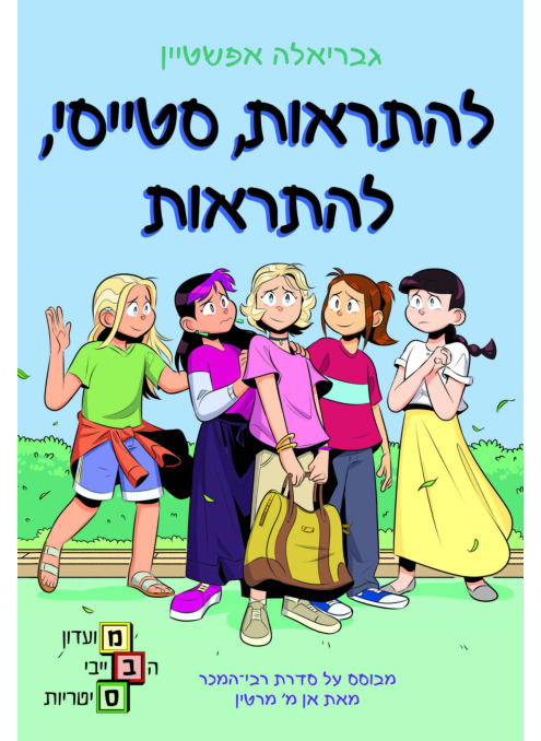 מועדון הבייביסיטריות 11 - להתראות, סטייסי, להתראות