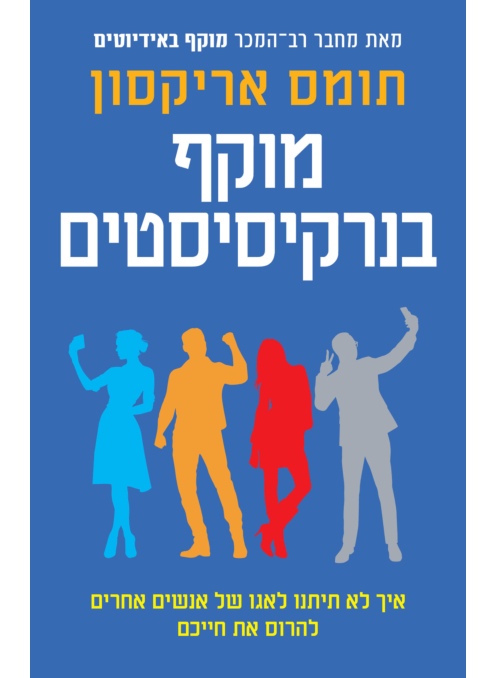 מוקף בנרקיסיסטים