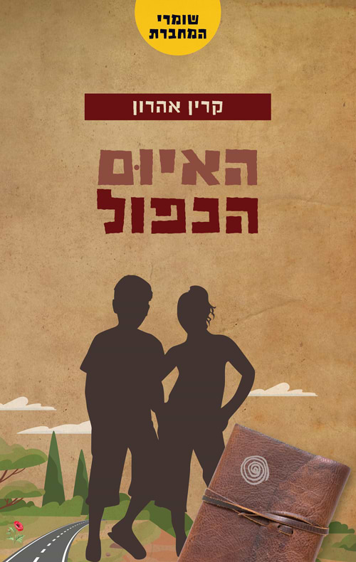 שומרי המחברת 4 - האיום הכפול