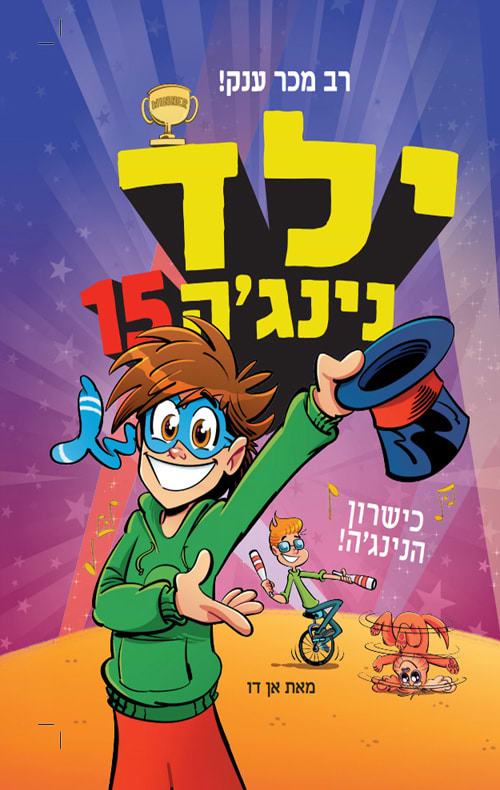 ילד נינג'ה 15 - כישרון הנינג'ה