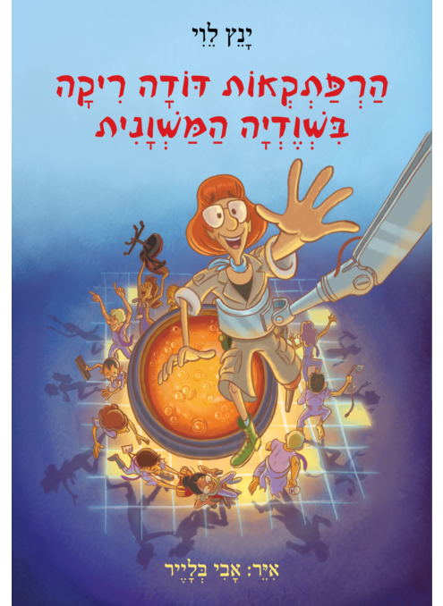 הרפתקאות דודה ריקה בשוודיה המשוונית