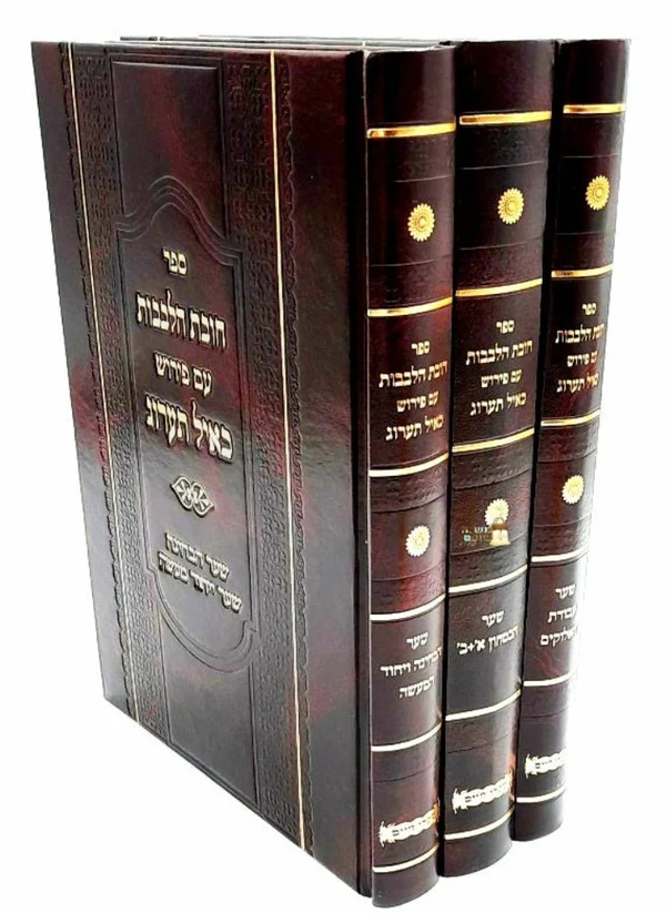 חובת הלבבות עם פירוש כאיל תערוג 3 כרכים / הרב אייל עמרמי שליט"א