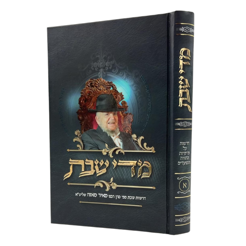 מדי שבת א' - דרשות שבת מפי הרב מאיר מאזוז