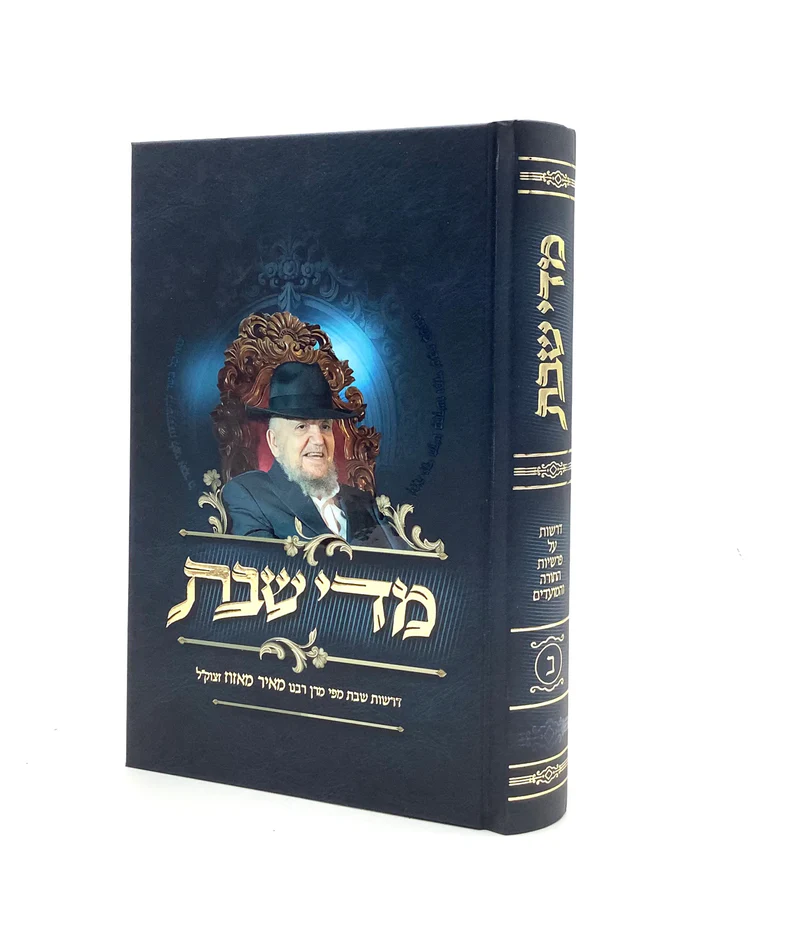 מדי שבת - כרך ב' / דרשות שבת מפי מרן רבנו מאיר מאזוז זצוק"ל
