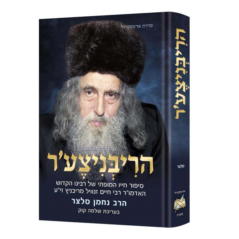 הריבניצע'ר - סיפור חייו המופתי של רבינו הקדוש / האדמו"ר רבי חיים זנוויל מריבניץ זי"ע