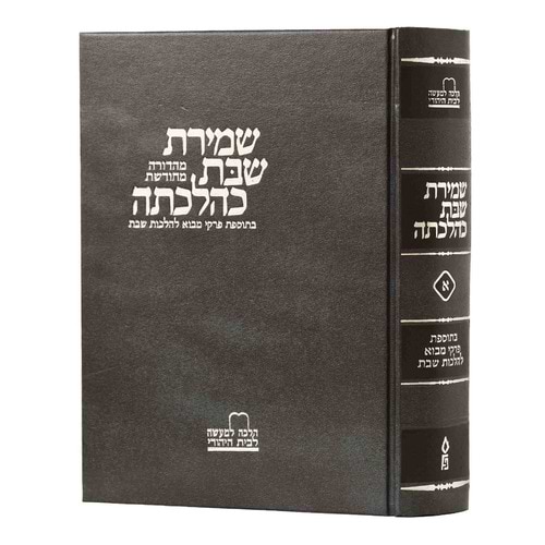 שמירת שבת כהלכתה חלק א' / הרב יהושע נויבירט