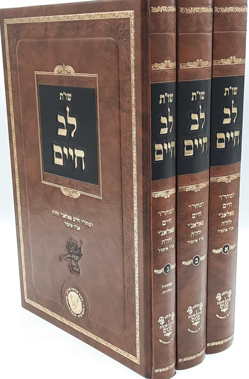 שו"ת לב חיים ג' כרכים - לרבינו חיים פלאג'י זיע"א / אהבת שלום