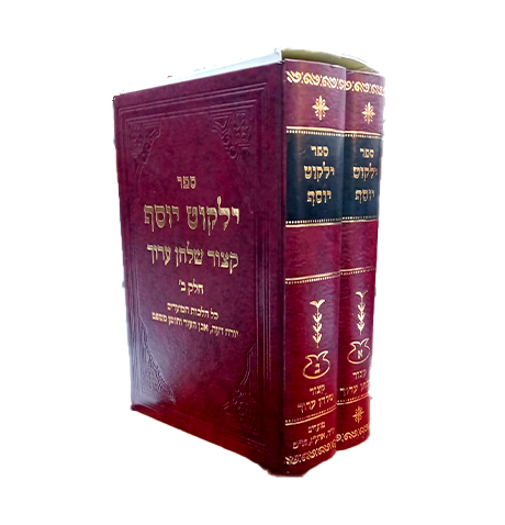 סט קיצור שולחן ערוך ילקוט יוסף 2 כרכים עפ"י פסקי הרב עובדיה יוסף זצ"ל ובעריכת בנו הראשון לציון הרב יצחק יוסף שליט"א