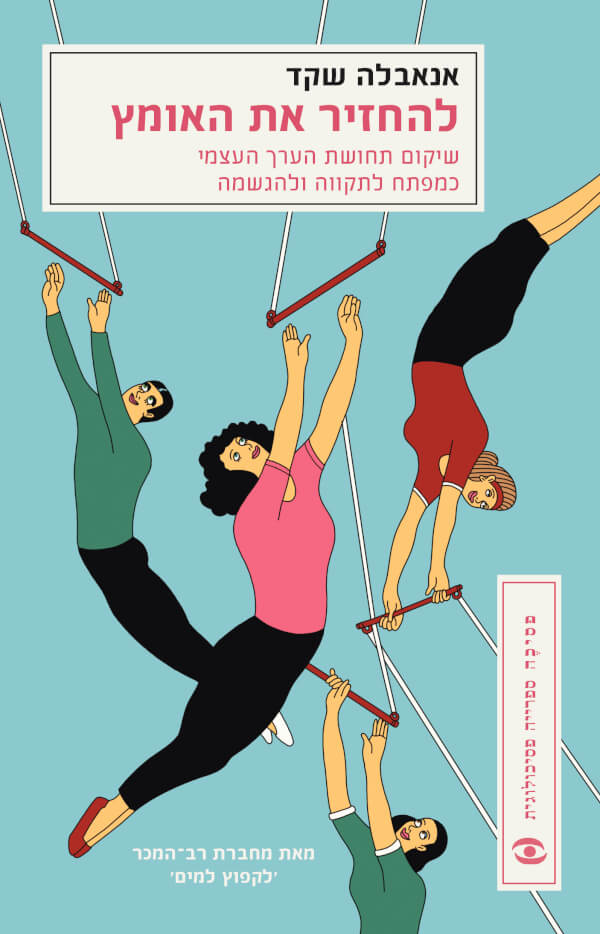 להחזיר את האומץ