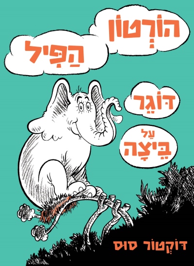 הורטון הפיל דוגר על ביצה
