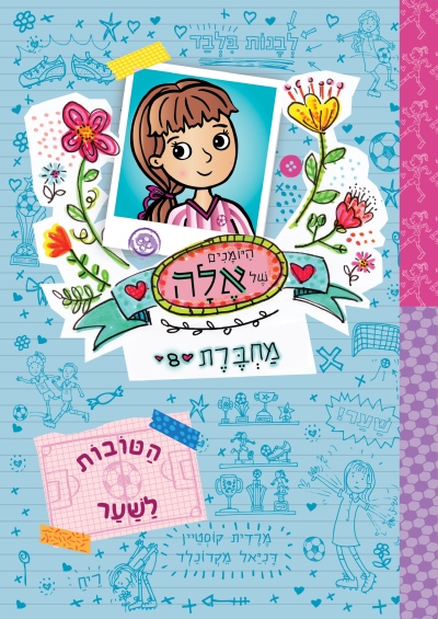 היומנים של אלה מחברת 8: הטובות לשער