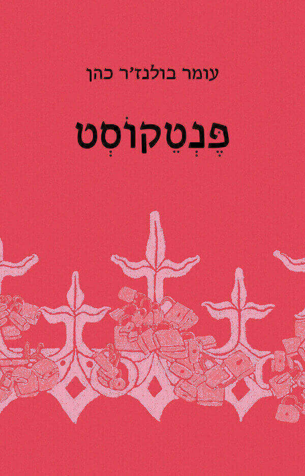 פנטקוסט