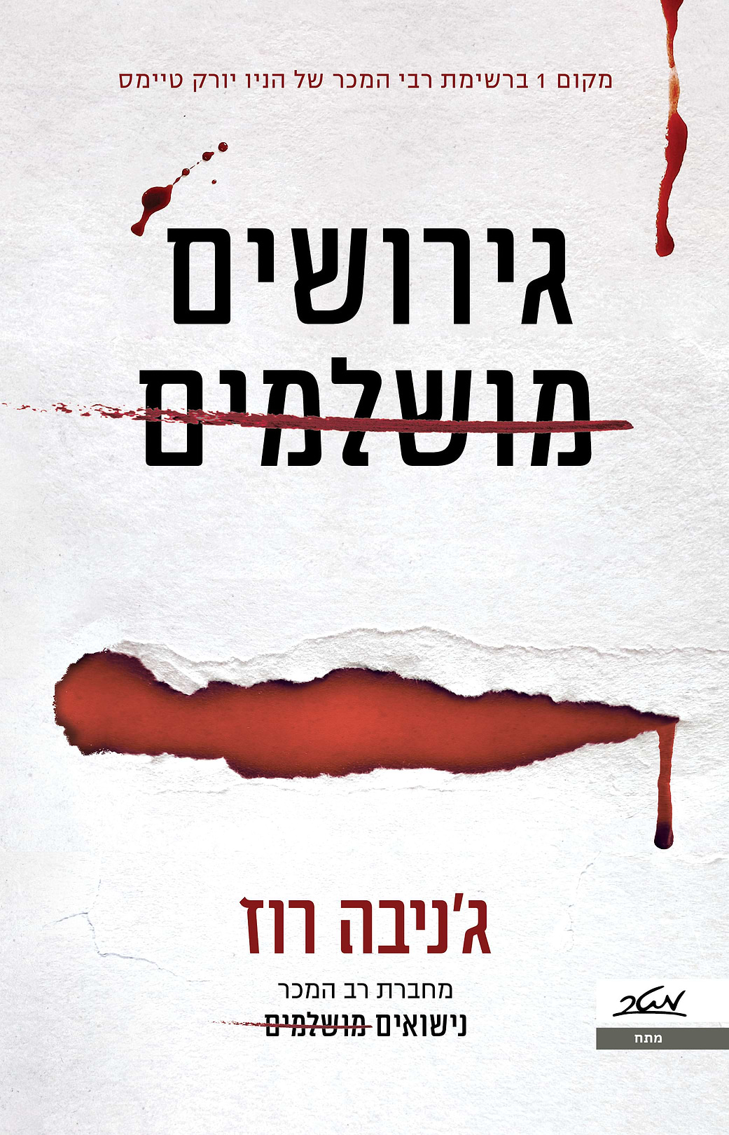 גירושים מושלמים