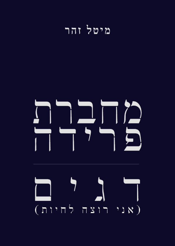 מחברת פרידה דגים (אני רוצה לחיות)
