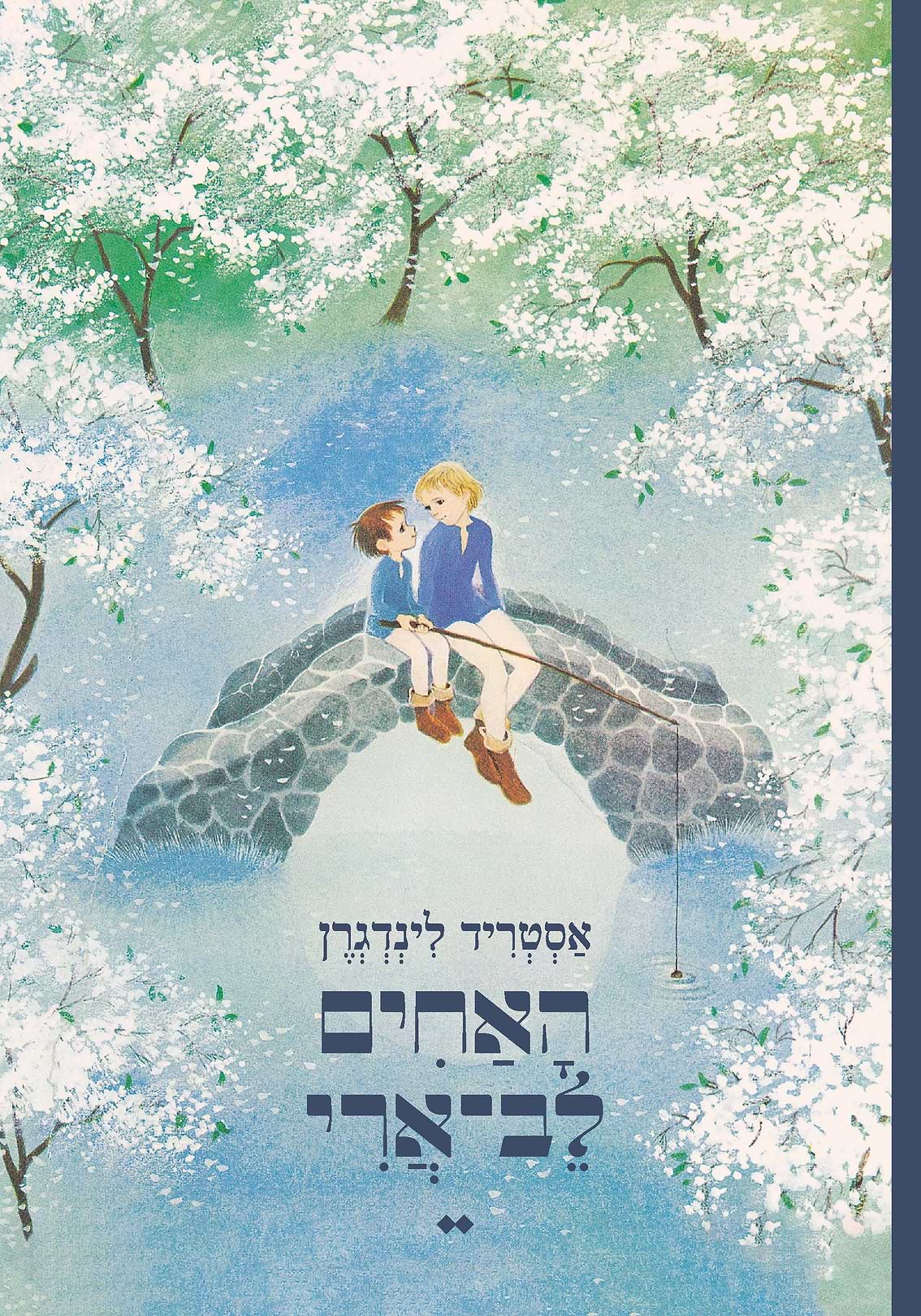 האחים לב ארי