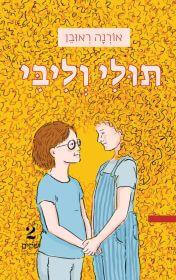 תולי וליבי