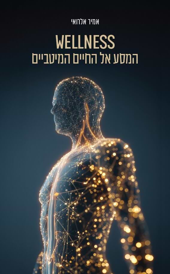WELLNESS המסע אל החיים המיטביים