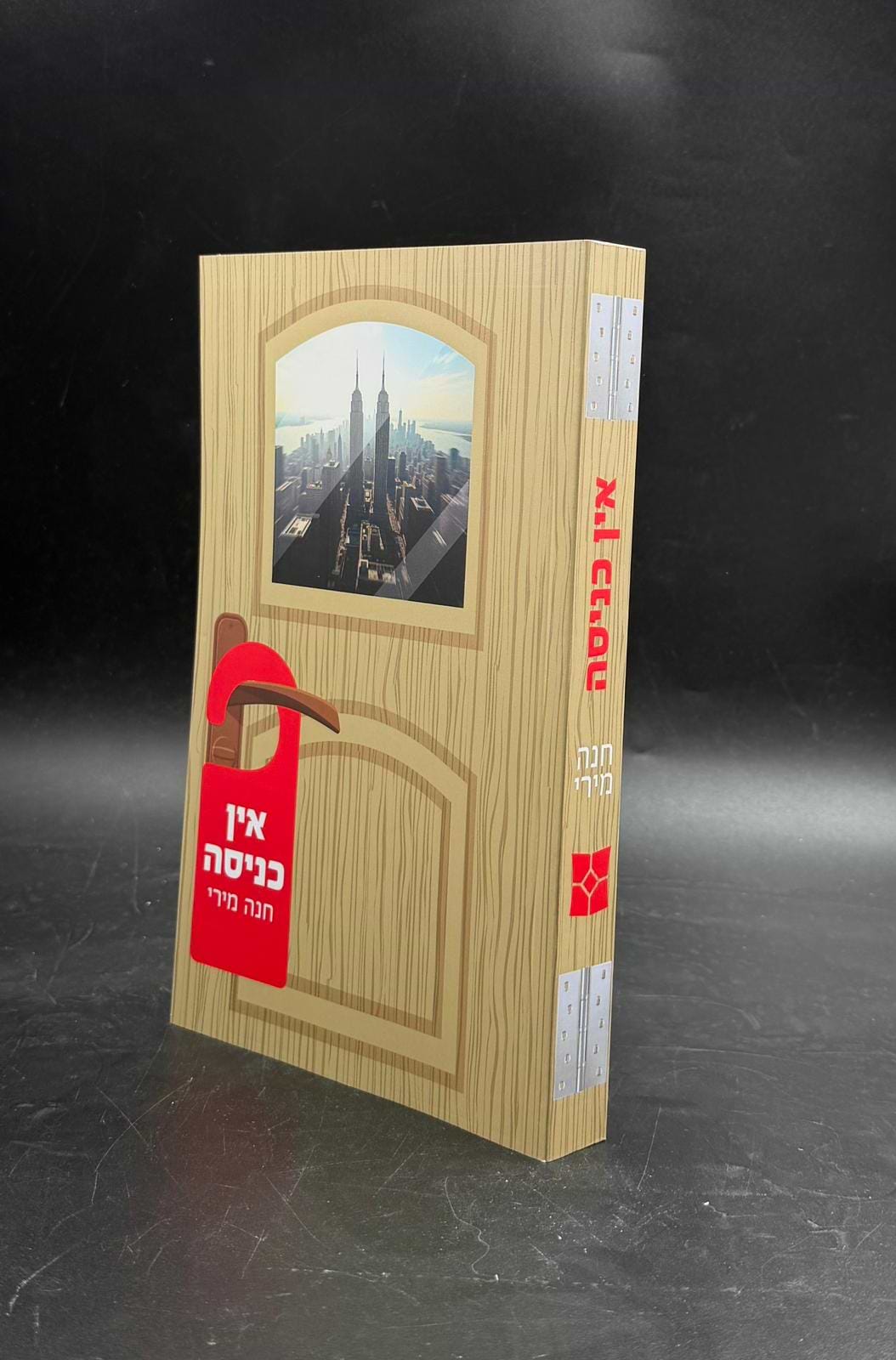 אין כניסה / חנה מירי