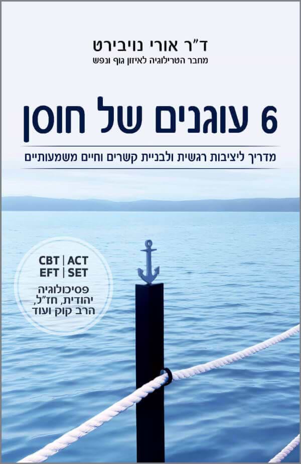 6 עוגנים של חוסן