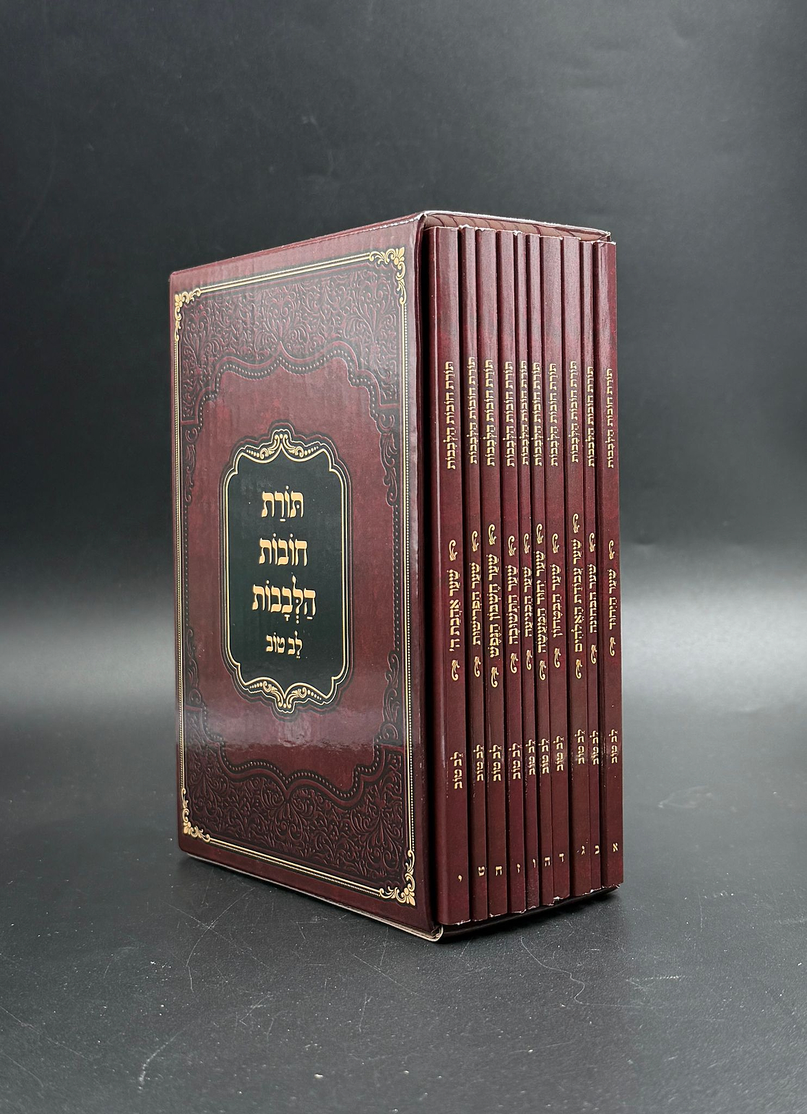חובת הלבבות כיס לב טוב 10 כרכים
