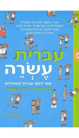 עברית עשרה ג