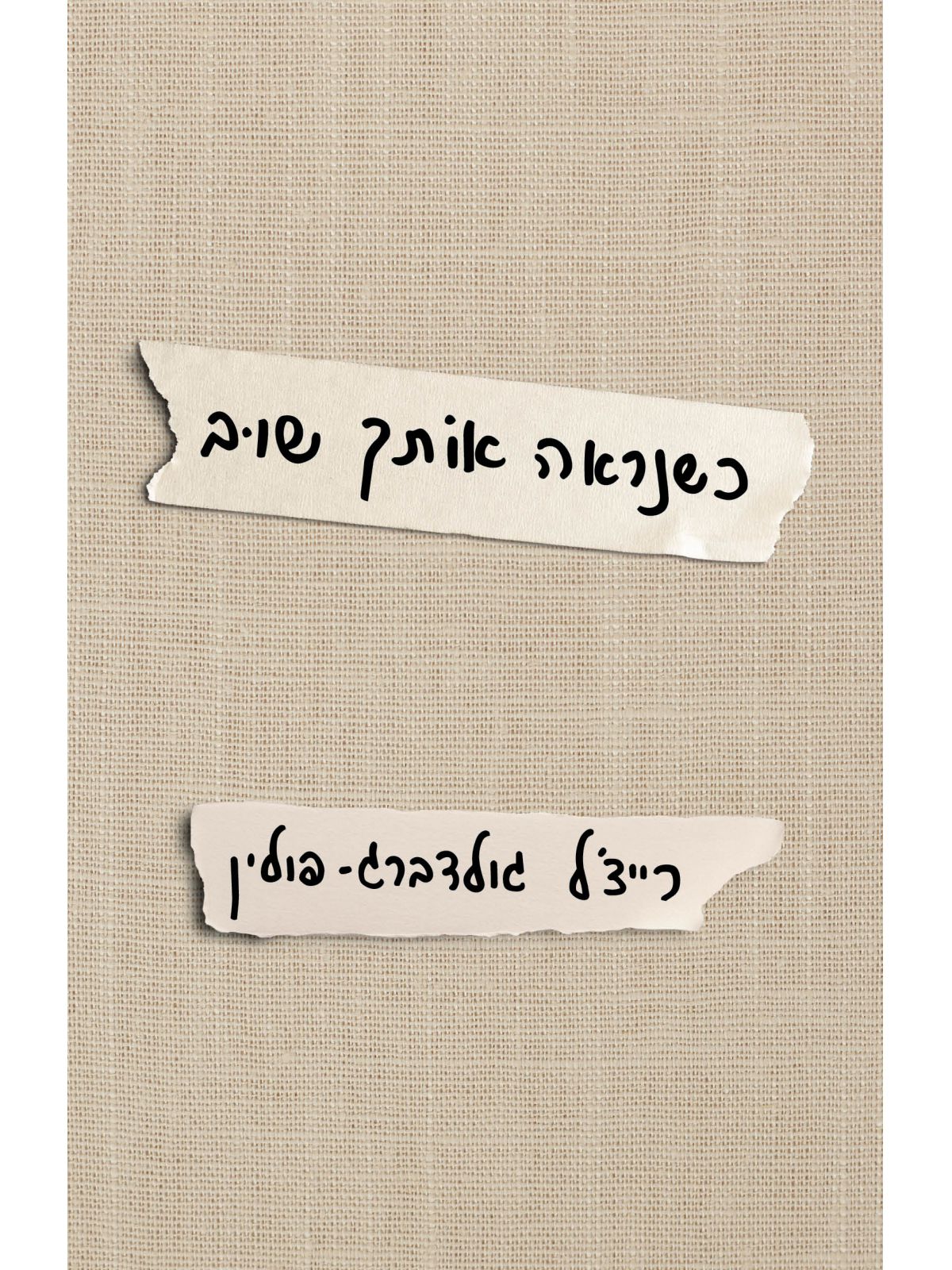 כשנראה אותך שוב