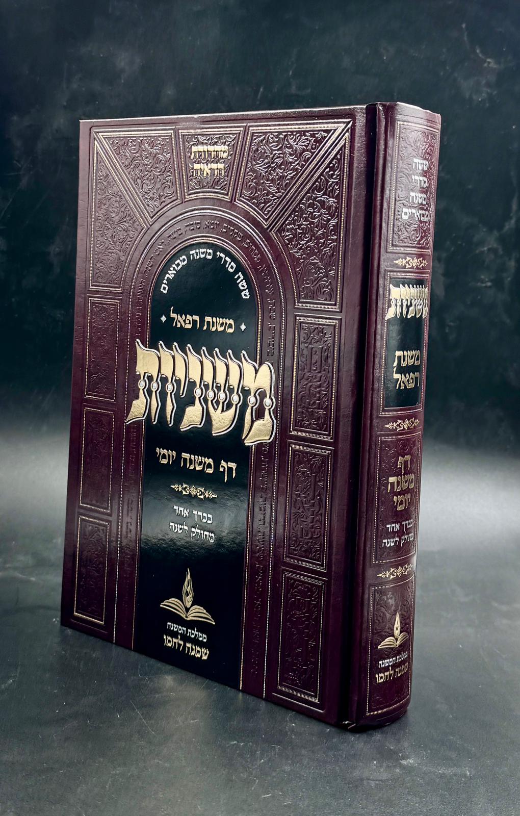 משניות משנת רפאל כרך אחד מחולק ללימוד יומי