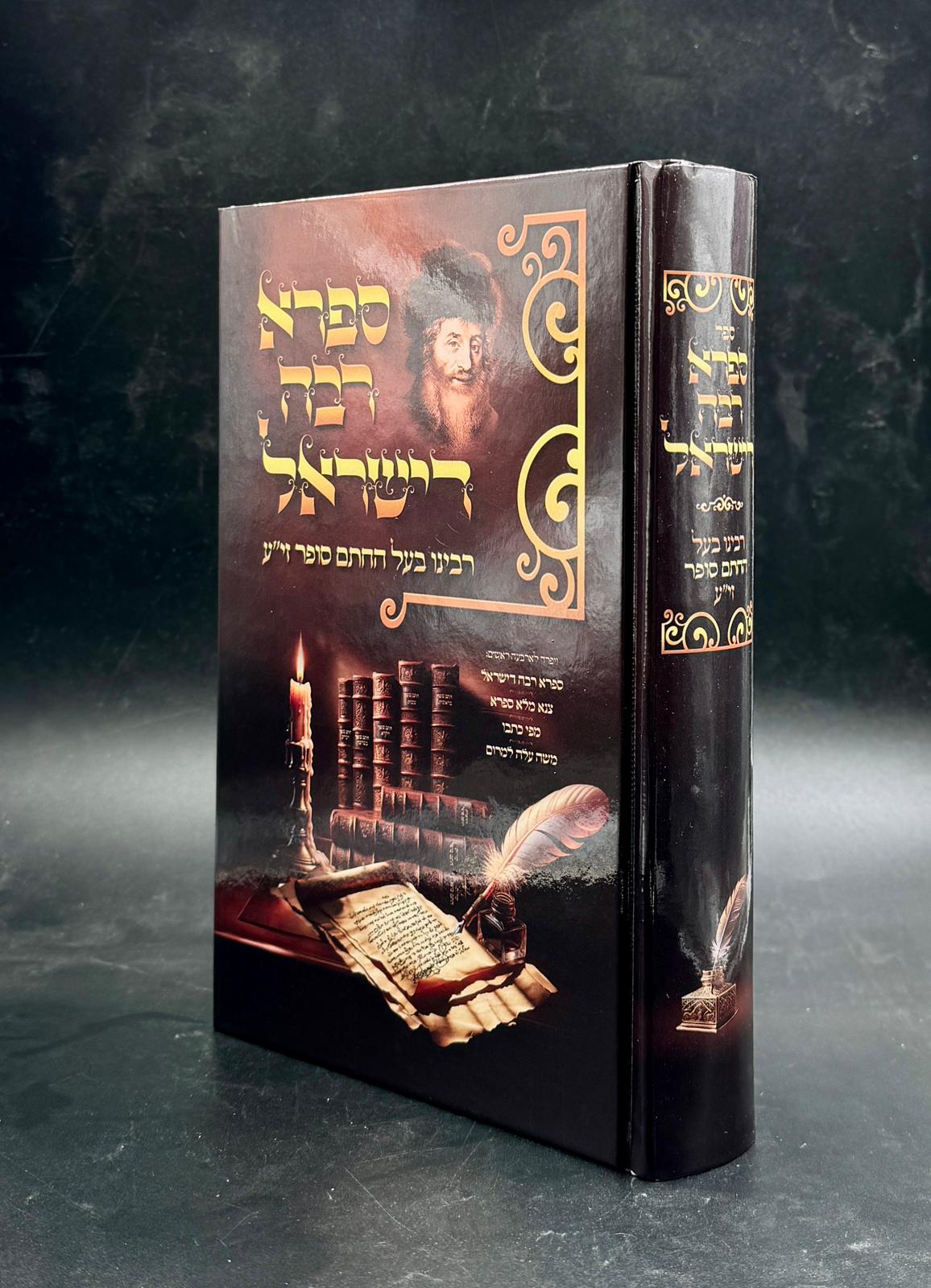 ספרא רבה דישראל