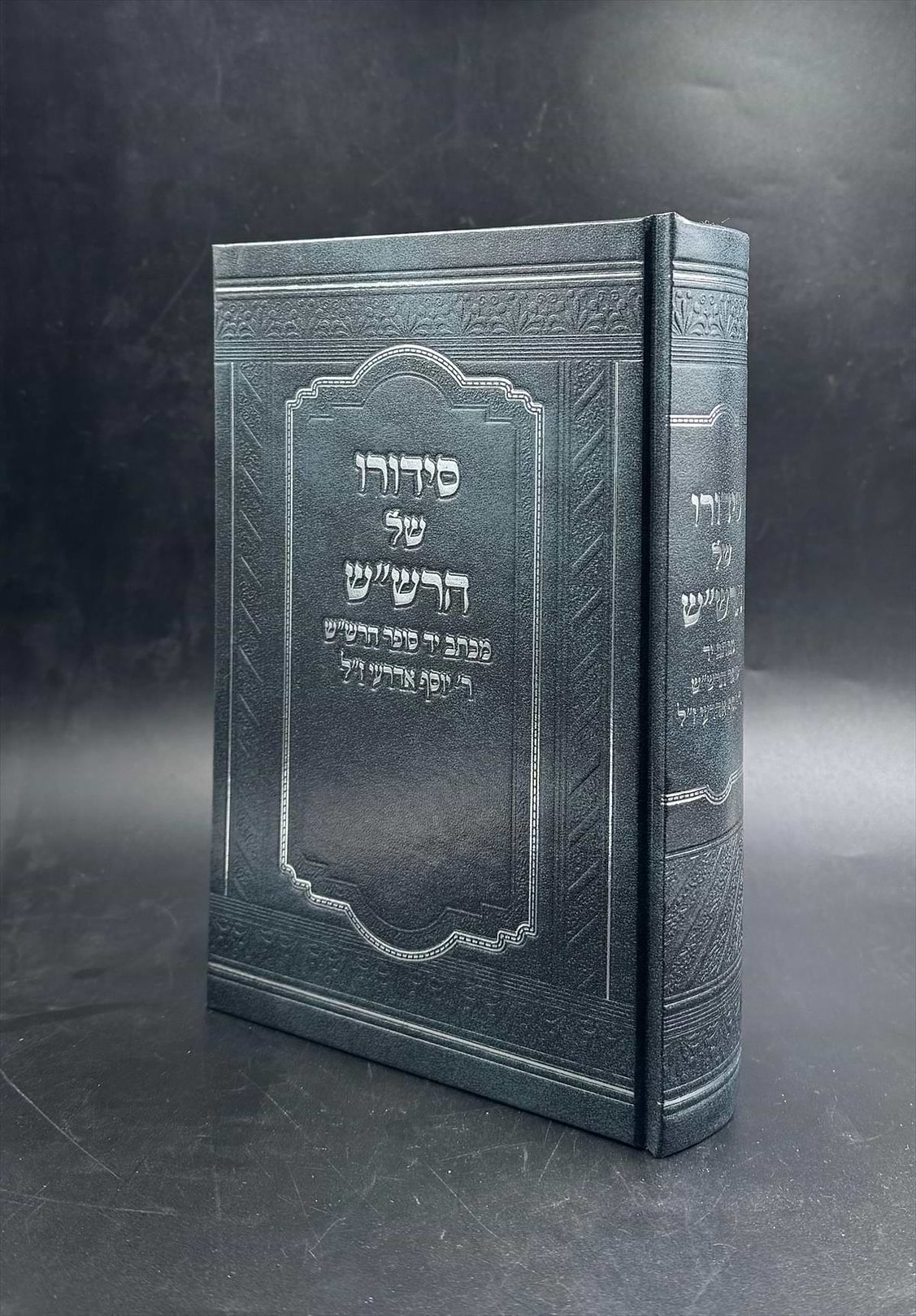 סידורו של הרש"ש