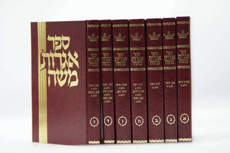 שו"ת אגרות משה / הרב משה פיינשטיין