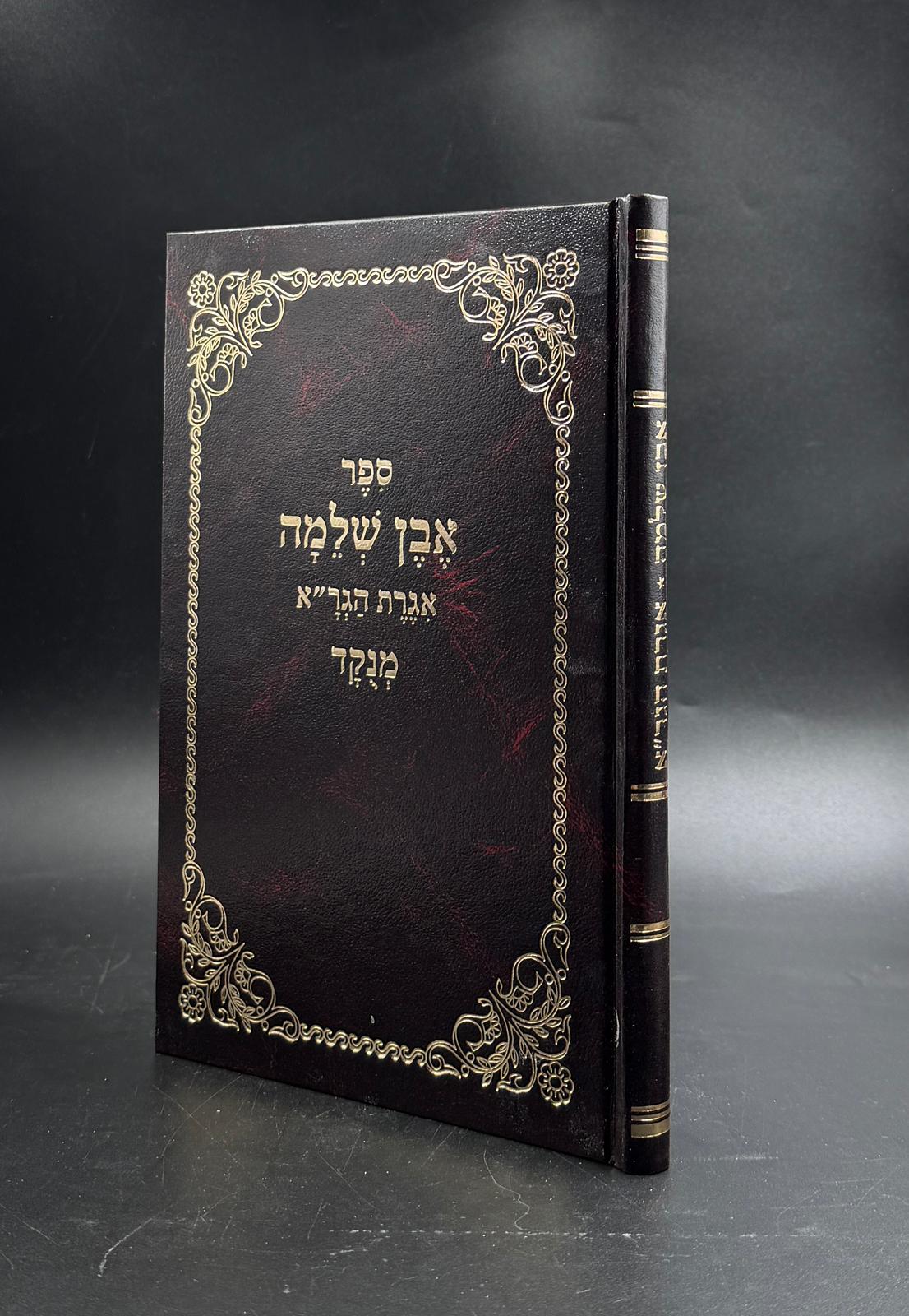 ספר אבן שלמה